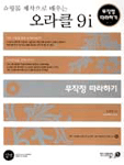 (쇼핑몰 제작으로 배우는)오라클 9i 무작정 따라하기 표지 이미지