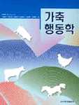 가축행동학 표지 이미지