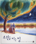 소원을 비는 밤 표지 이미지