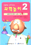(갈릴레오 스튜디오의)과학놀이. 2 : 영재를 위한 재미있는 실험 신기술 66선 표지 이미지