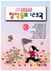 (방송애창)창작동요 123곡. 3 표지 이미지