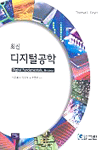 최신 디지털공학 = = Digital Fundamentals, 8th edition/