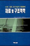 재료 및 구조역학 표지 이미지