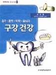(음주·흡연·마약·음식과)구강건강 표지 이미지