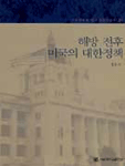 해방 전후 미국의 대한정책 : 과도정부 구상과 중간파 정책을 중심으로 표지이미지