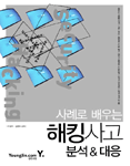 (사례로 배우는)해킹사고 분석&대응 표지 이미지