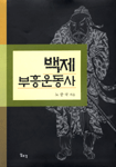 백제 부흥운동사 표지 이미지