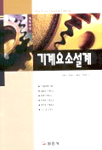 (대학과정)기계요소설계 표지 이미지