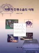 자동차 진동소음의 이해 표지 이미지
