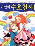나만의 수호천사 표지 이미지