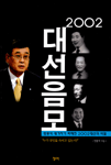 (2002)대선 음모 : 엄광석 大記者가 파헤친 2002 대선의 비밀