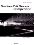 백남준 미술관 현상설계 = Nam June Paik Museum Competition