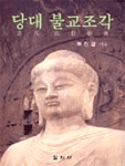 당대 불교조각 표지 이미지