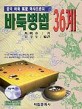 (중국 바둑 棋聖 마샤오춘의)바둑병법 36계