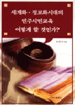 세계화·정보화시대의 민주시민교육, 어떻게 할 것인가? 표지 이미지