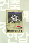 建築設計競技年鑑