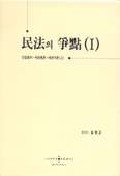民法의 爭點. 1, 민법총칙.채권총론.채권각론(上) 표지 이미지