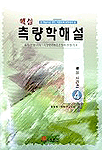 (핵심)측량학해설 / 정영동 ; 박성규 공저