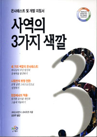 사역의 3가지 색깔 : 당신의 영적 은사를 발견하고 계발하는 건강한 방법