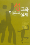 성교육 이론과 실제