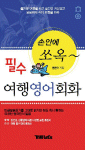 (손안에 쏘옥~)필수 여행영어회화 표지 이미지