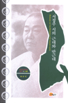 서정주 시의 근대와 반근대 = Modernism and anti-modernism in Seo Jung-Joo's poetry