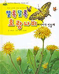알록달록 호랑나비 여기저기 민들레 표지 이미지