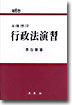 (사례연구)行政法演習 표지이미지