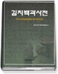 김치백과사전 = Encyclopedia of Kimchi