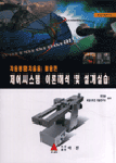 (자동평형저울을 활용한)제어시스템 이론해석 및 설계실습 표지 이미지