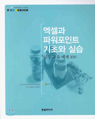 엑셀과 파워포인트 기초와 실습 표지 이미지