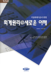 회계원리@새로운 이해 표지 이미지