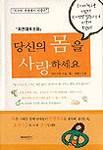 당신의 몸을 사랑하세요 표지 이미지