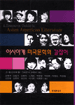 아시아계 미국문학의 길잡이