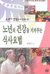 노년의 건강을 지켜주는 식사요법 표지 이미지