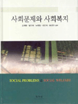 사회문제와 사회복지 표지 이미지