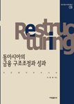 동아시아의 금융 구조조정과 성과 = 이론 및 각국의 사례 / Banking restructuring in East Asia