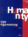 인권의 이념과 아시아가치론 = (The)idea of human rights and Asian values
