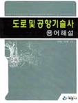 도로 및 공항기술사 용어해설 표지 이미지