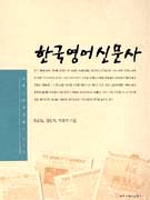 한국영어신문사 / 홍순일 ; 정진석 ; 박창석 지음