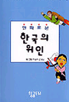 (만화로 본)한국의 위인 표지 이미지