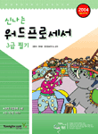 신나는 워드프로세서 3급 필기 : 2004 특별대비판