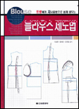 블라우스 제도법 표지 이미지