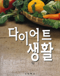 다이어트 생활 표지 이미지