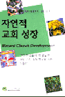 자연적 교회 성장