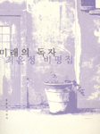 미래의 독자 : 최윤정 비평집