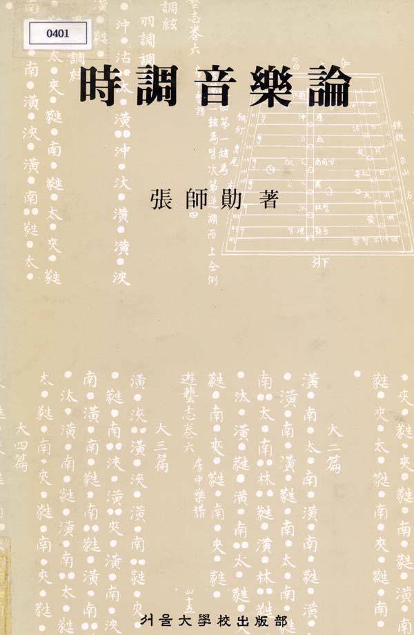 時調音樂論
