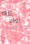 데드라인 표지 이미지