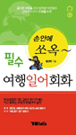 (손안에 쏘옥~)필수 여행일어회화 표지 이미지