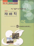 재배학 표지 이미지